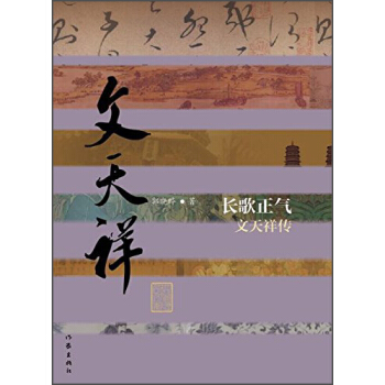 长歌正气：文天祥传 pdf epub mobi 电子书 下载