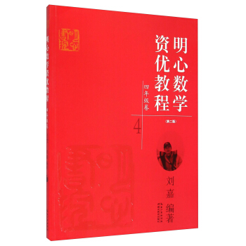 明心数学资优教程：四年级卷（第二版） pdf epub mobi 电子书 下载