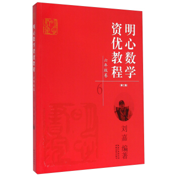 明心数学资优教程：六年级卷（第二版） pdf epub mobi 电子书 下载