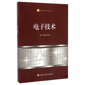 電子技術/高等學校電子信息係列 pdf epub mobi 電子書 下載