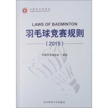 羽毛球竞赛规则（2015） [Laws of Badminton] pdf epub mobi 电子书 下载