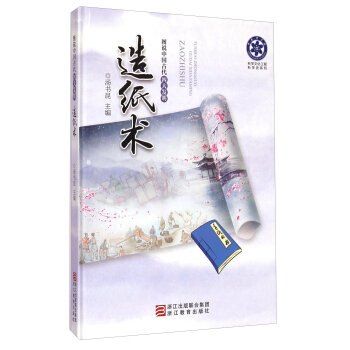 科學文化工程科學史係列·圖說中國古代四大發明:造紙術