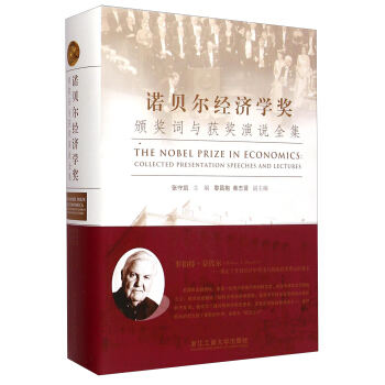 諾貝爾經濟學奬頒奬詞與獲奬演說全集 [The Nobel Prize in Economice：Collected Presentation Speeches and Lectures] pdf epub mobi 電子書 下載