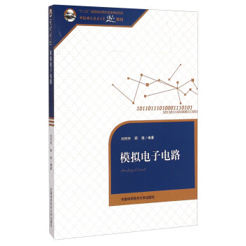 模拟电子电路/中国科学技术大学精品教材 [Analog Circuit] pdf epub mobi 电子书 下载