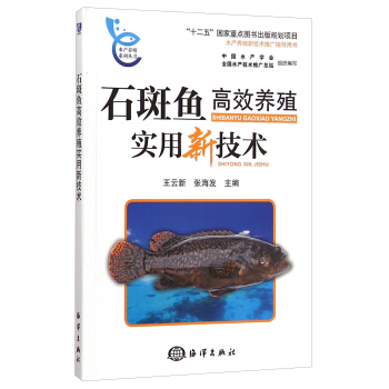 水産養殖係列叢書:石斑魚高效養殖實用新技術