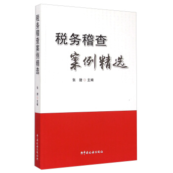 税务稽查案例精选 pdf epub mobi 电子书 下载
