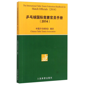 乒乓球國際競賽官員手冊（2014） [The International Table Tennis Federation Handbook for Match Officials（2014）]