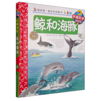 我的第一套科学启蒙书·妙趣科学立体书（儿童版）14：鲸和海豚 [4-7岁] pdf epub mobi 电子书 下载