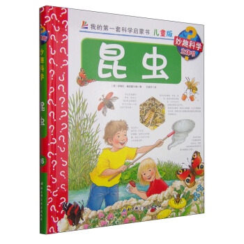 我的第一套科學啓濛書·妙趣科學立體書（兒童版）16：昆蟲 [4-7歲] pdf epub mobi 電子書 下載