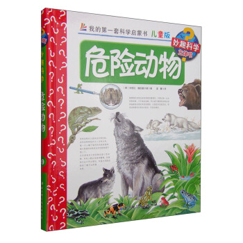 我的第一套科学启蒙书·妙趣科学立体书（儿童版）19：危险动物 [4-7岁] pdf epub mobi 电子书 下载