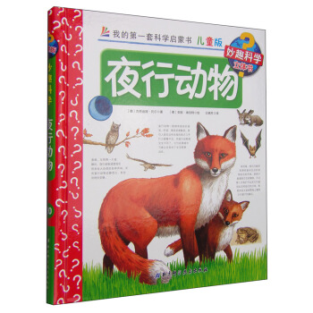 我的第一套科学启蒙书·妙趣科学立体书（儿童版）20：夜行动物 [4-7岁] pdf epub mobi 电子书 下载