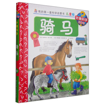 我的第一套科学启蒙书·妙趣科学立体书（儿童版）18： 骑马 [4-7岁] pdf epub mobi 电子书 下载