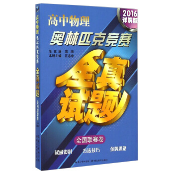 高中物理奥林匹克竞赛全真试题·全国联赛卷（2016详解版） pdf epub mobi 电子书 下载