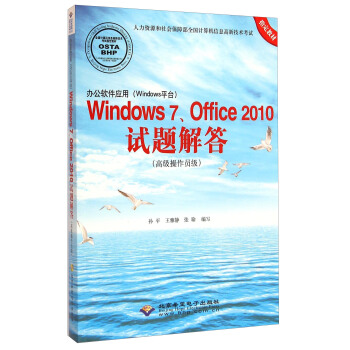 办公软件应用（Windows平台）Windows7、Office2010试题解答（高级操作员级）（附光盘） pdf epub mobi 电子书 下载