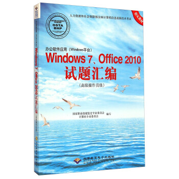 辦公軟件應用（Windows平颱）Windows7、Office2010試題匯編（高級操作員級）（附光盤） pdf epub mobi 電子書 下載