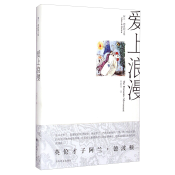 爱上浪漫:阿兰·德波顿文集
