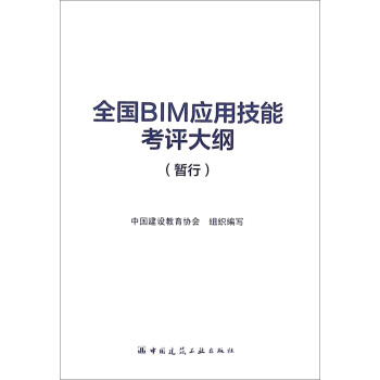 全国BIM应用技能考评大纲（暂行） pdf epub mobi 电子书 下载