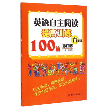 英語自主閱讀提高訓練100篇：六年級（修訂版） pdf epub mobi 電子書 下載