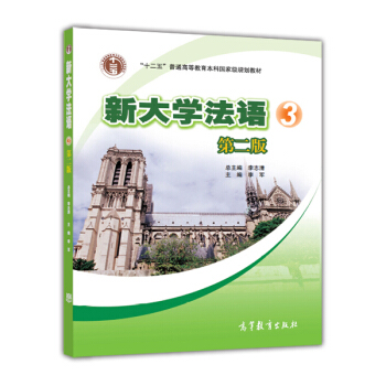 新大学法语3（第二版 附光盘） pdf epub mobi 电子书 下载