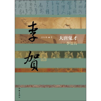 中國曆史文化名人傳：大唐鬼纔·李賀傳 pdf epub mobi 電子書 下載