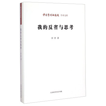 中國藝術研究院學術文庫：我的反省與思考 pdf epub mobi 電子書 下載
