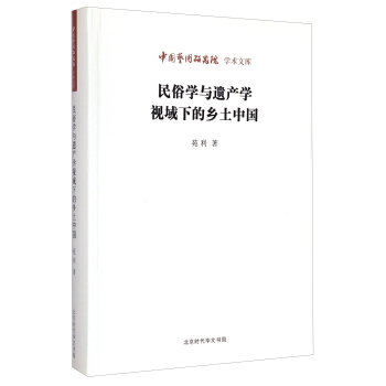 中国艺术研究院学术文库：民俗学与遗产学视域下的乡土中国 pdf epub mobi 电子书 下载