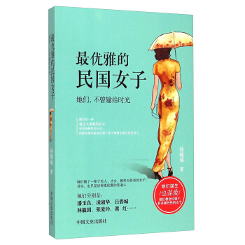 最优雅的民国女子：她们，不曾输给时光 pdf epub mobi 电子书 下载