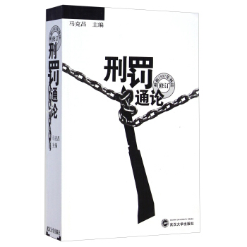 刑罰通論（根據1997年刑法修訂） pdf epub mobi 電子書 下載