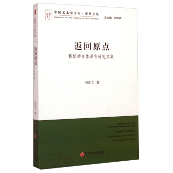 中國藝術學文庫·博導文叢·返迴原點：舞蹈的身體語言研究文集 pdf epub mobi 電子書 下載
