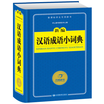 汉语成语小词典 新编新课标学生专用辞书工具书 开心辞书 pdf epub mobi 电子书 下载