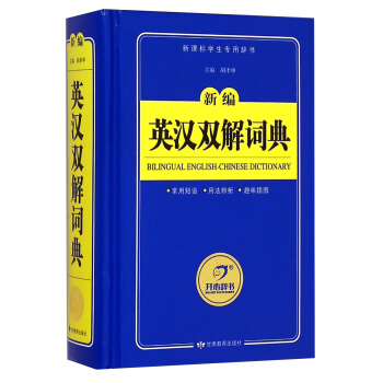 英漢雙解詞典 新編英語字典詞典 工具書（新課標學生專用辭書） 開心辭書 pdf epub mobi 電子書 下載