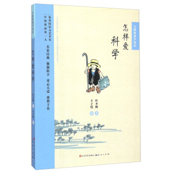 大师教我学知识:怎样爱科学