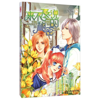 来不及说的秘密 [The Secret is No Time to Tell] pdf epub mobi 电子书 下载