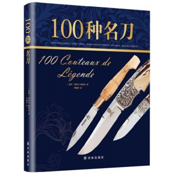 正版圖書 100種名刀(法)熱拉爾帕切拉著,譯林齣版社 pdf epub mobi 電子書 下載