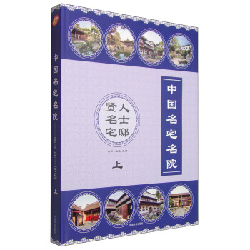中国名宅名院:上贤人名士宅邸(上)