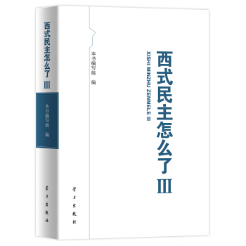 西式民主怎麼瞭(Ⅲ) pdf epub mobi 電子書 下載
