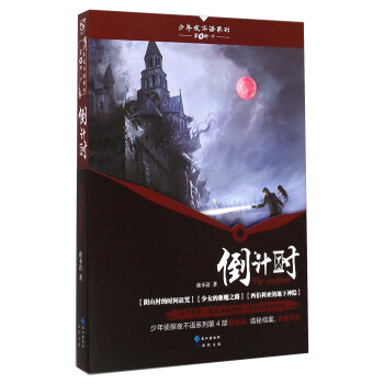 少年夜不語係列（第4部·下冊）：倒計時 [The Countdown] pdf epub mobi 電子書 下載