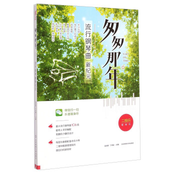 匆匆那年（流行鋼琴麯新紀元） [Fleet of Time] pdf epub mobi 電子書 下載