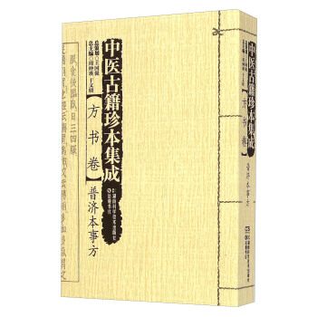 中醫古籍珍本集成·方書捲：普濟本事方 pdf epub mobi 電子書 下載