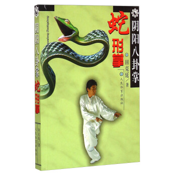 陰陽八卦掌：蛇形掌 pdf epub mobi 電子書 下載