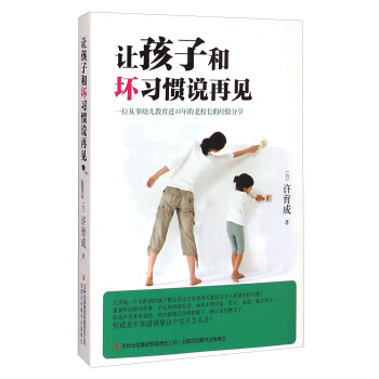 讓孩子和壞習慣說再見