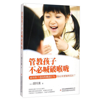 管教孩子不必喊破喉嚨