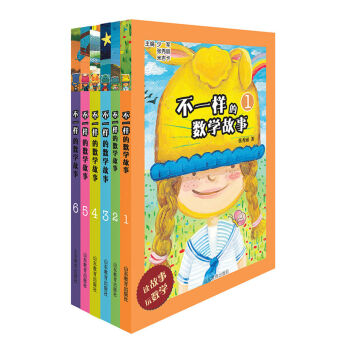 不一樣的數學故事（套裝全6冊） [7-10歲] pdf epub mobi 電子書 下載