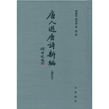 唐人選唐詩新編（增訂本） pdf epub mobi 電子書 下載