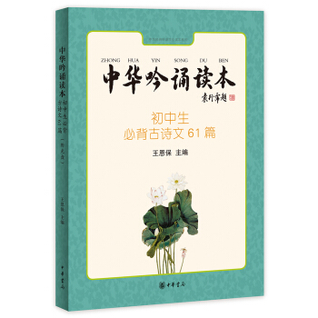 中華吟誦讀本：初中生必背古詩文61篇（附光盤） pdf epub mobi 電子書 下載