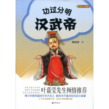 大名人小故事：功過分明漢武帝 pdf epub mobi 電子書 下載