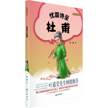 大名人小故事：憂國詩聖杜甫 pdf epub mobi 電子書 下載