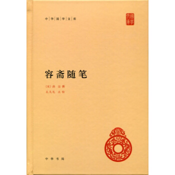 中华国学文库 容斋随笔