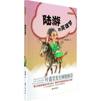 大名人小故事：陸遊的英雄夢 pdf epub mobi 電子書 下載