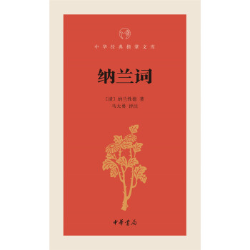 納蘭詞